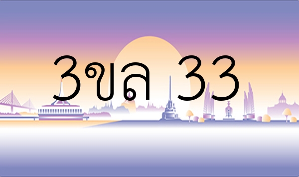 3ขล 33